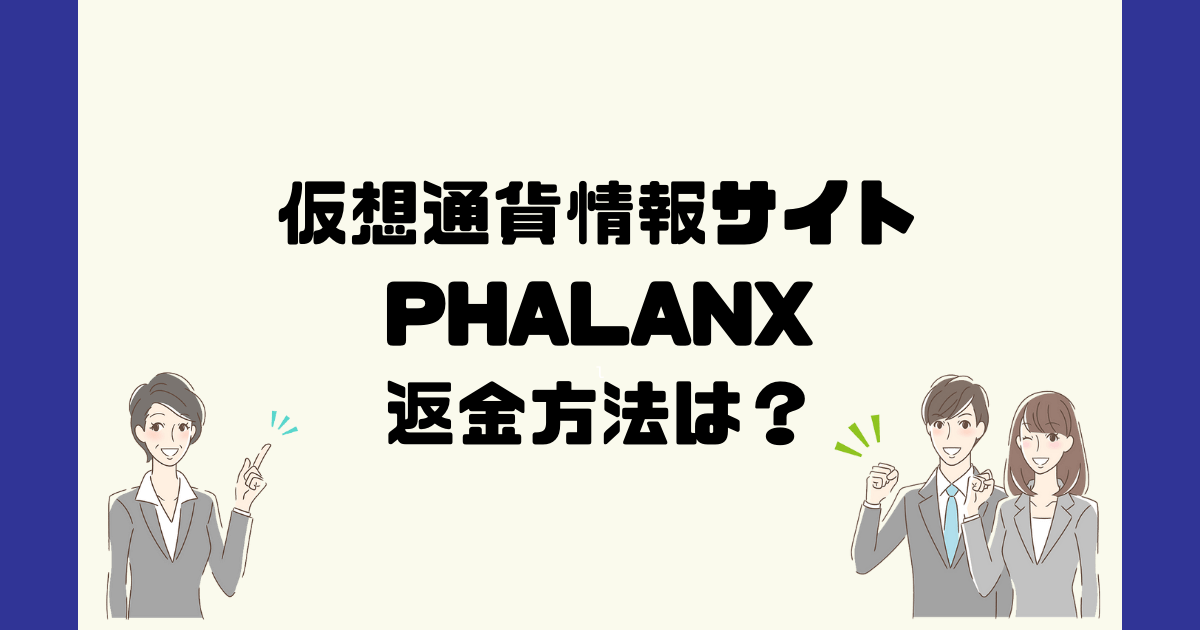 PHALANXは悪質な仮想通貨詐欺？返金方法は？